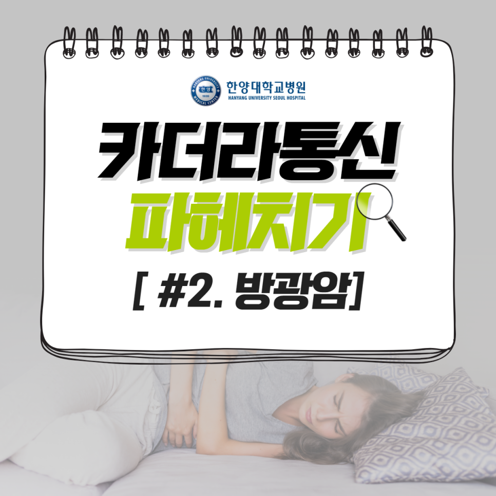 소시지, 햄 먹으면 방광암에 걸린다?